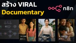 สร้าง Video ไวรัลแนว Documentary อัตโนมัติ | n8n Template