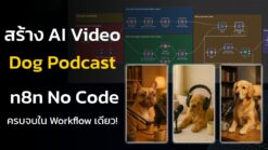 สร้าง AI Video Dog Podcast | n8n Template